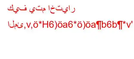 كيف يتم اختيار المئ,v,*H6)a6*)ab6b*v'